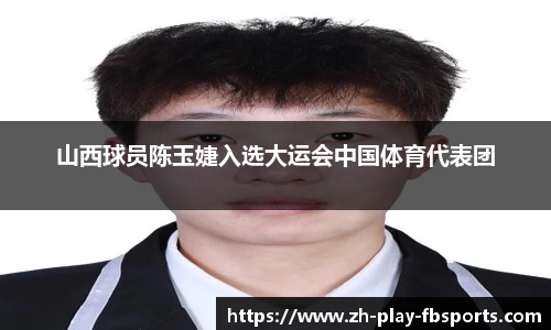 山西球员陈玉婕入选大运会中国体育代表团